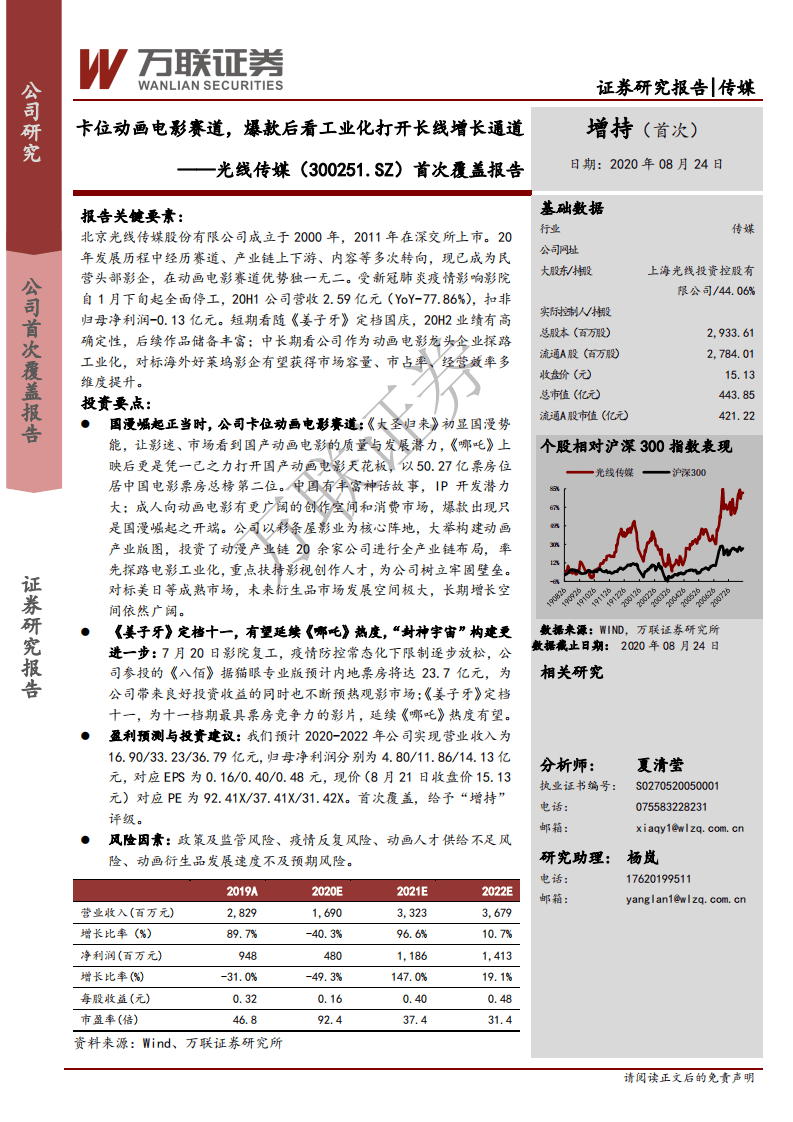 光线传媒--卡位动画电影赛道，爆款后看工业化打开长线增长通道-20200824.pdf 第1页