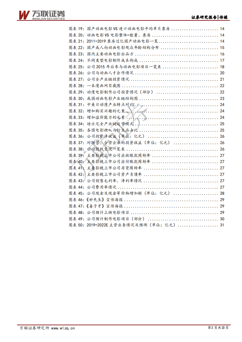 光线传媒--卡位动画电影赛道，爆款后看工业化打开长线增长通道-20200824.pdf 第3页