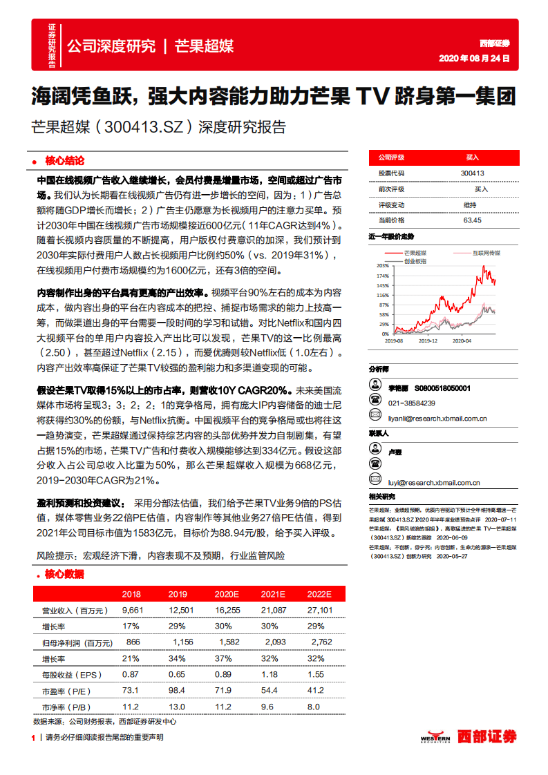 芒果超媒-深度研究报告：海阔凭鱼跃，强大内容能力助力芒果TV跻身第一集团-20200824.pdf 第1页
