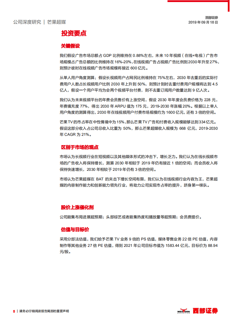 芒果超媒-深度研究报告：海阔凭鱼跃，强大内容能力助力芒果TV跻身第一集团-20200824.pdf 第5页