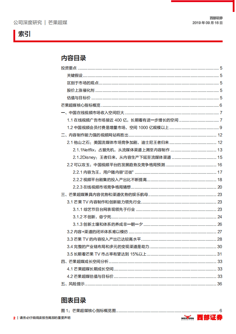 芒果超媒-深度研究报告：海阔凭鱼跃，强大内容能力助力芒果TV跻身第一集团-20200824.pdf 第2页