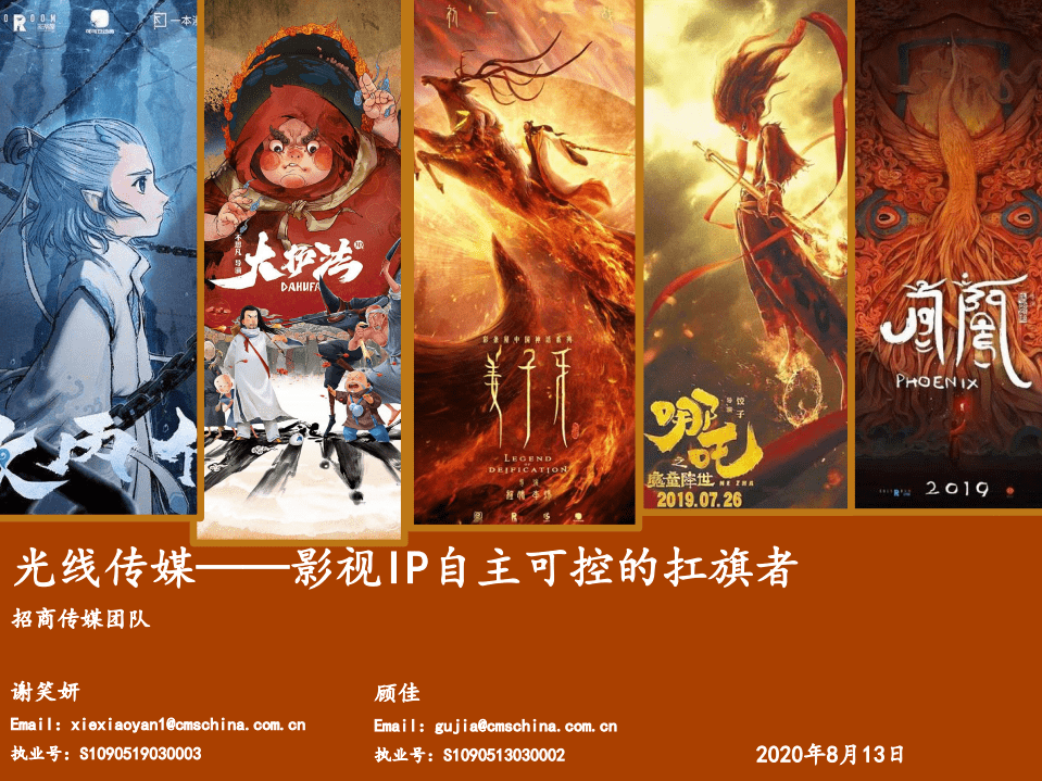 光线传媒-公司深度报告：影视IP自主可控的扛旗者-20200813.pdf 第1页