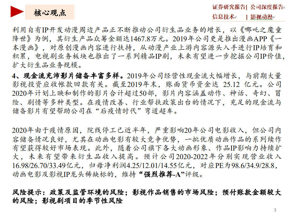 光线传媒-公司深度报告：影视IP自主可控的扛旗者-20200813.pdf 第3页