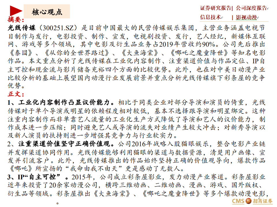 光线传媒-公司深度报告：影视IP自主可控的扛旗者-20200813.pdf 第2页