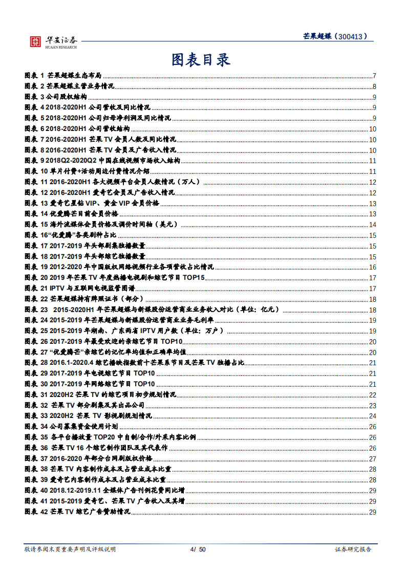 芒果超媒-拥抱变化的优质头部内容平台-20201009.pdf 第4页