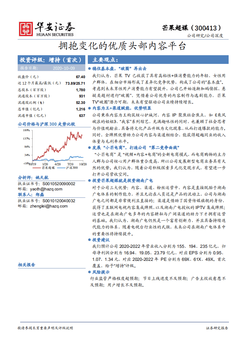 芒果超媒-拥抱变化的优质头部内容平台-20201009.pdf 第1页