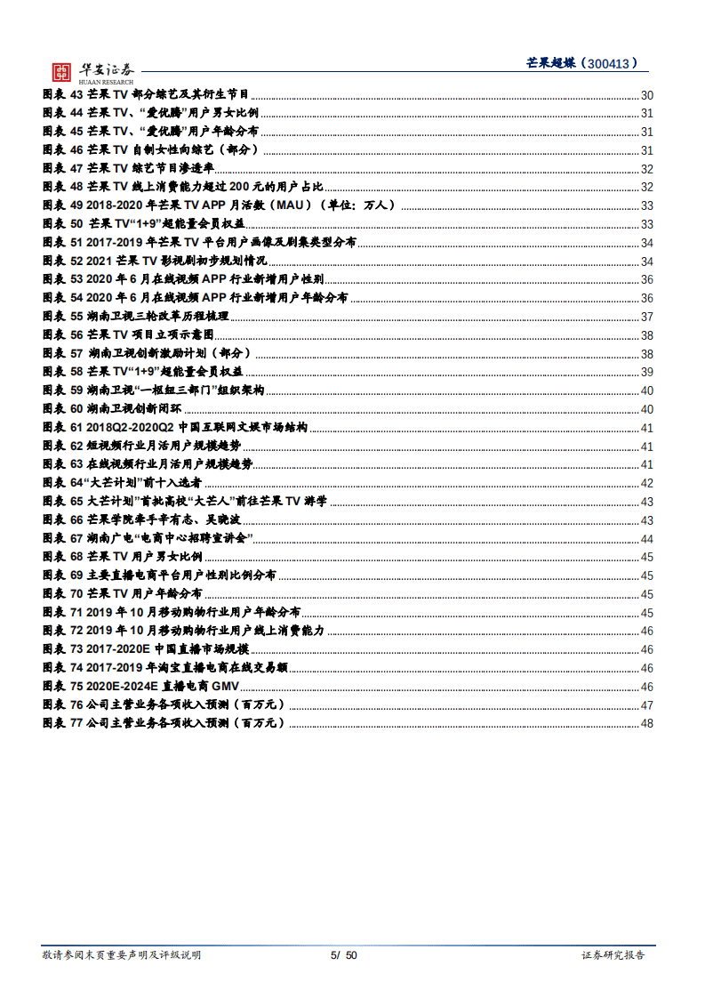 芒果超媒-拥抱变化的优质头部内容平台-20201009.pdf 第5页