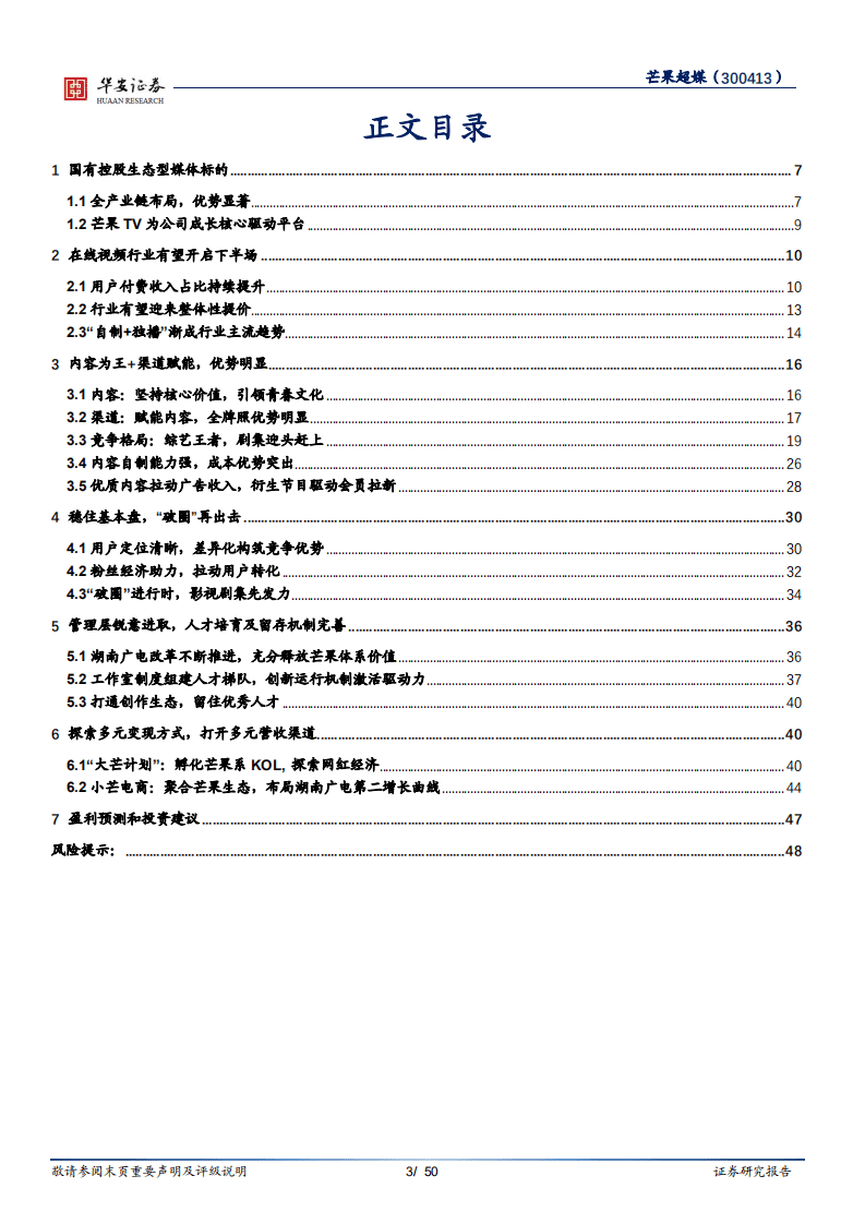 芒果超媒-拥抱变化的优质头部内容平台-20201009.pdf 第3页