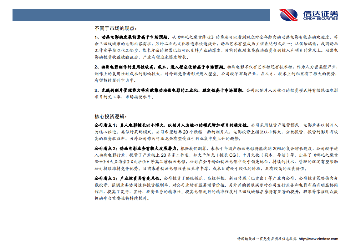 光线传媒-深度报告：动画电影占先机，细水长流看未来-20200802.pdf 第4页