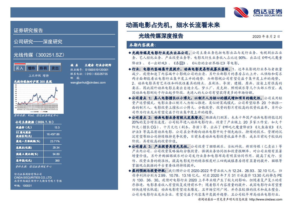 光线传媒-深度报告：动画电影占先机，细水长流看未来-20200802.pdf 第2页