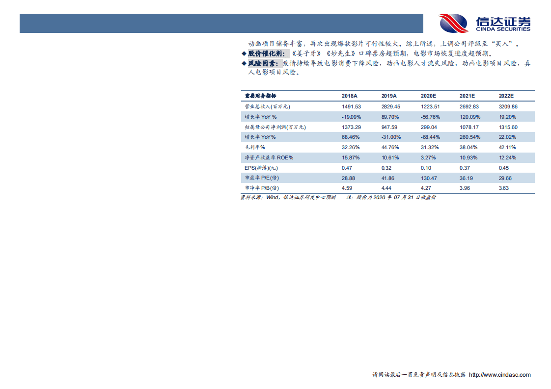 光线传媒-深度报告：动画电影占先机，细水长流看未来-20200802.pdf 第3页