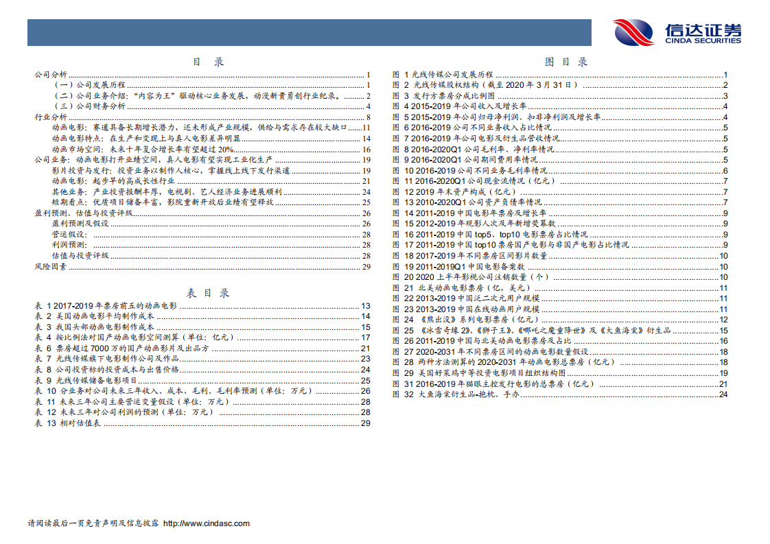 光线传媒-深度报告：动画电影占先机，细水长流看未来-20200802.pdf 第5页