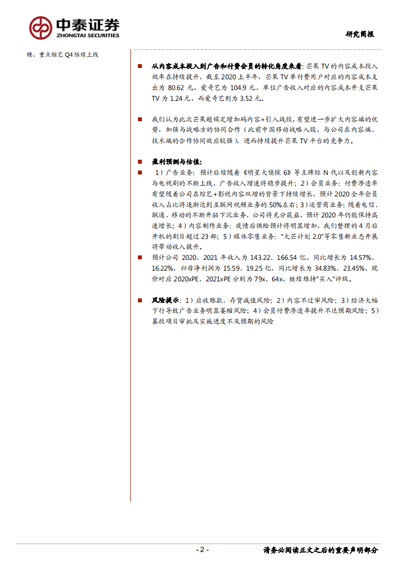 芒果超媒-优质内容成体系的持续输出能力是核心价值所在-20200929.pdf 第2页
