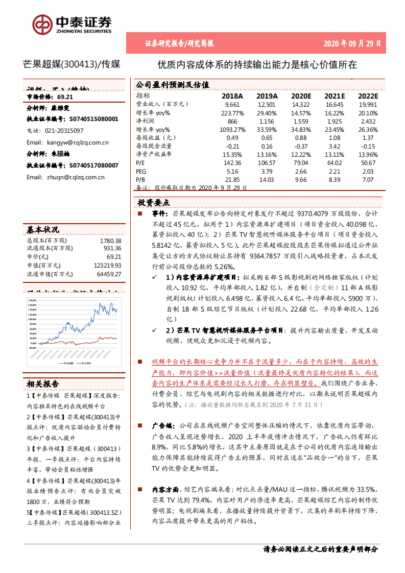 芒果超媒-优质内容成体系的持续输出能力是核心价值所在-20200929.pdf 第1页