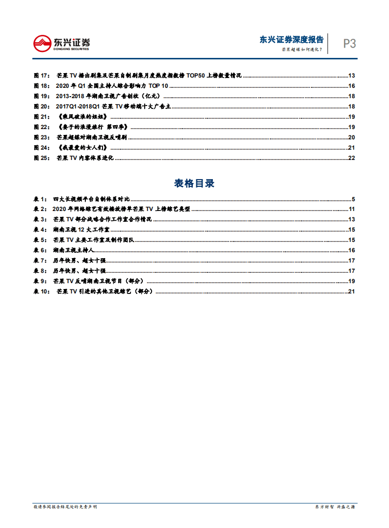 芒果超媒-传媒系列报告之17，芒果超媒如何进化？-20201021.pdf 第5页
