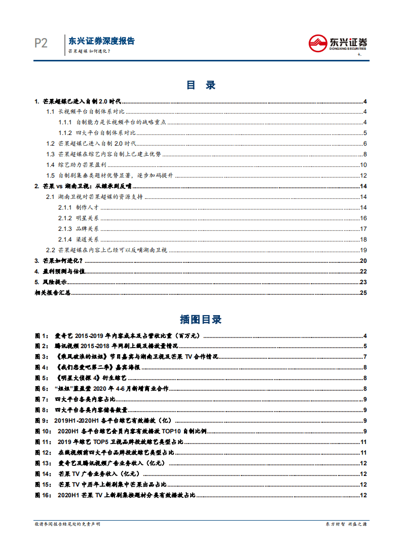芒果超媒-传媒系列报告之17，芒果超媒如何进化？-20201021.pdf 第4页