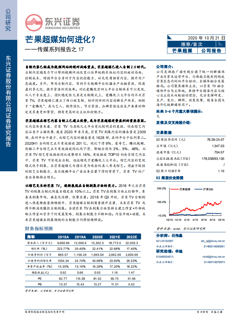芒果超媒-传媒系列报告之17，芒果超媒如何进化？-20201021.pdf 第1页