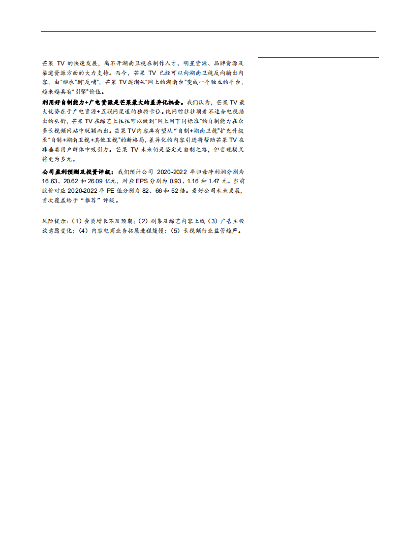 芒果超媒-传媒系列报告之17，芒果超媒如何进化？-20201021.pdf 第2页