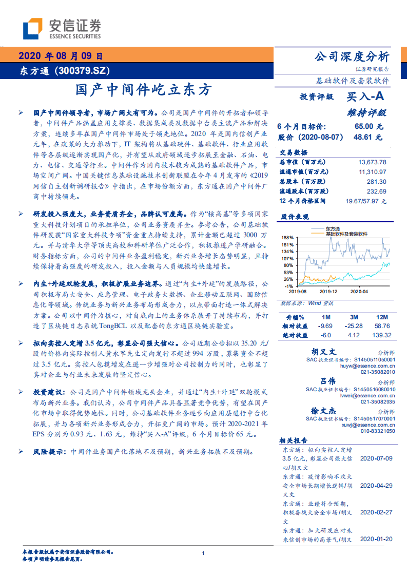 东方通-国产中间件屹立东方-20200809.pdf 第1页