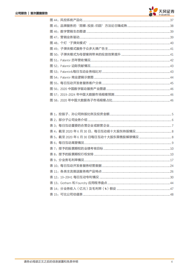 每日互动-国内领先数据智能服务商，商业多元化变现加速-20201024.pdf 第4页