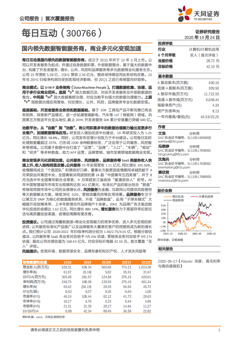 每日互动-国内领先数据智能服务商，商业多元化变现加速-20201024.pdf 第1页