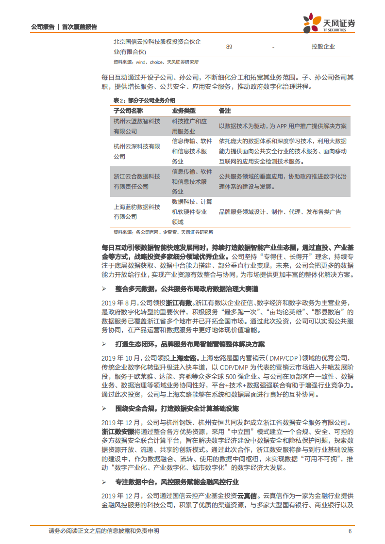 每日互动-国内领先数据智能服务商，商业多元化变现加速-20201024.pdf 第6页