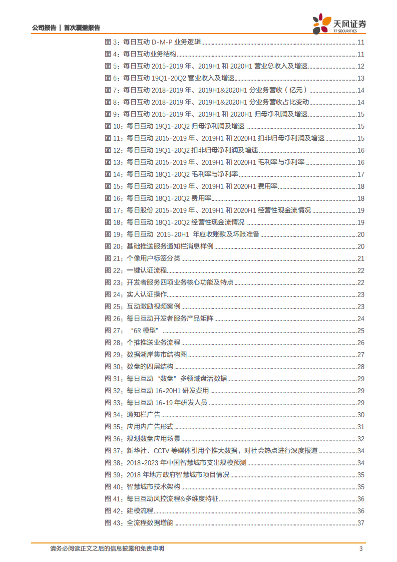 每日互动-国内领先数据智能服务商，商业多元化变现加速-20201024.pdf 第3页