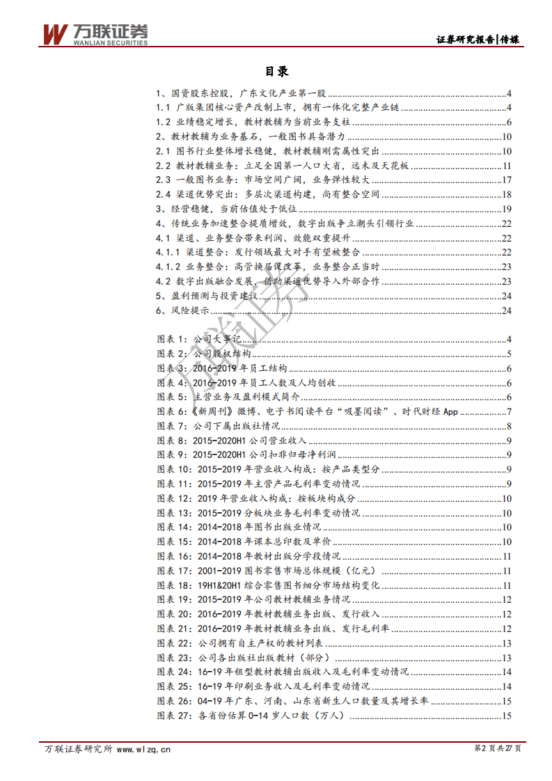 南方传媒-首次覆盖报告：渠道、业务整合双管齐下，数字出版新业态前景可期-20201023.pdf 第2页