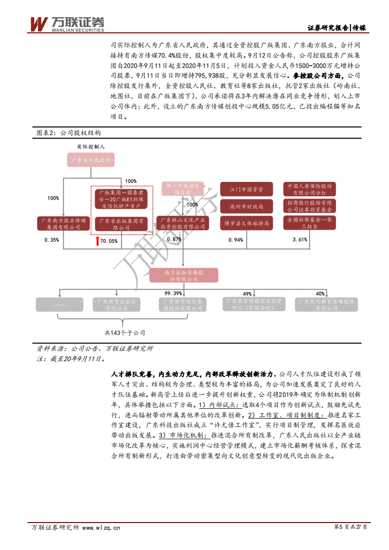 南方传媒-首次覆盖报告：渠道、业务整合双管齐下，数字出版新业态前景可期-20201023.pdf 第5页