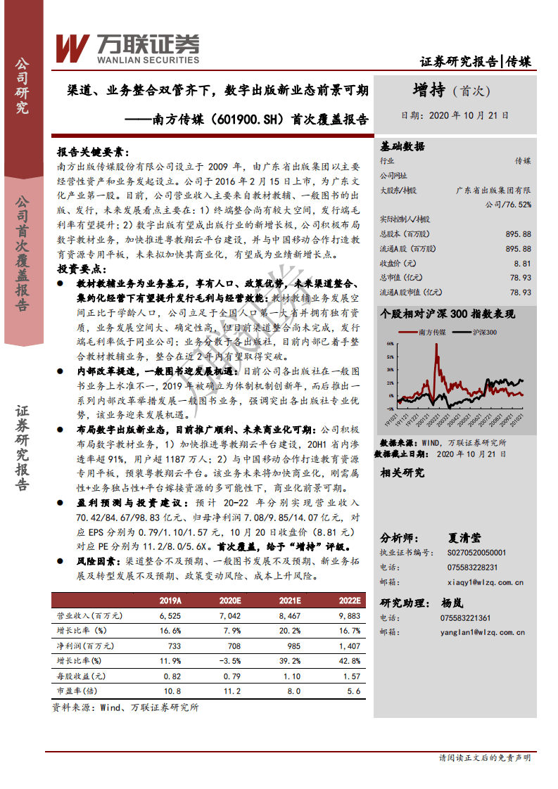 南方传媒-首次覆盖报告：渠道、业务整合双管齐下，数字出版新业态前景可期-20201023.pdf 第1页