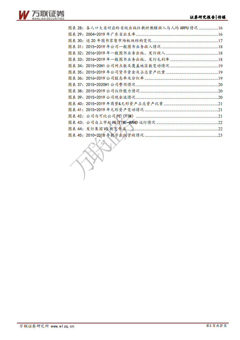 南方传媒-首次覆盖报告：渠道、业务整合双管齐下，数字出版新业态前景可期-20201023.pdf 第3页