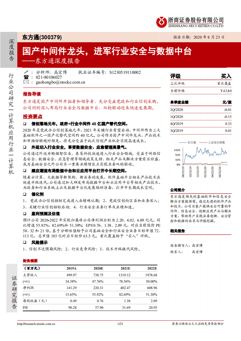 东方通-深度报告：国产中间件龙头，进军行业安全与数据中台-20200823.pdf 第1页