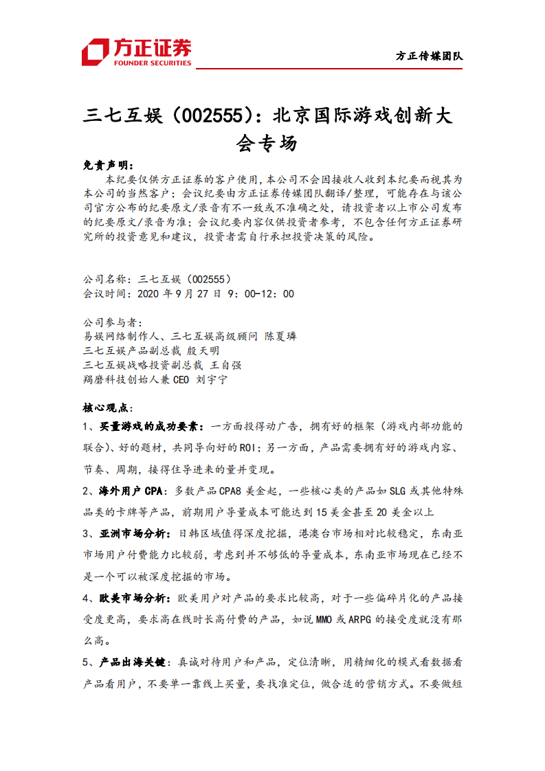 三七互娱-北京国际游戏创新大会专场-20200927.pdf 第1页