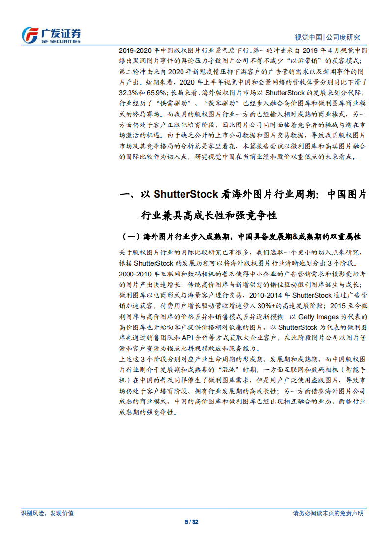 视觉中国-从高价与微利图库融合，探讨公司成长性与战略演进-20201109.pdf 第5页