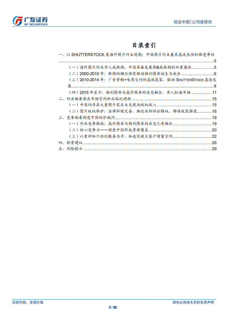 视觉中国-从高价与微利图库融合，探讨公司成长性与战略演进-20201109.pdf 第2页