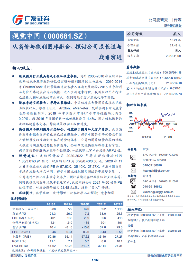 视觉中国-从高价与微利图库融合，探讨公司成长性与战略演进-20201109.pdf 第1页