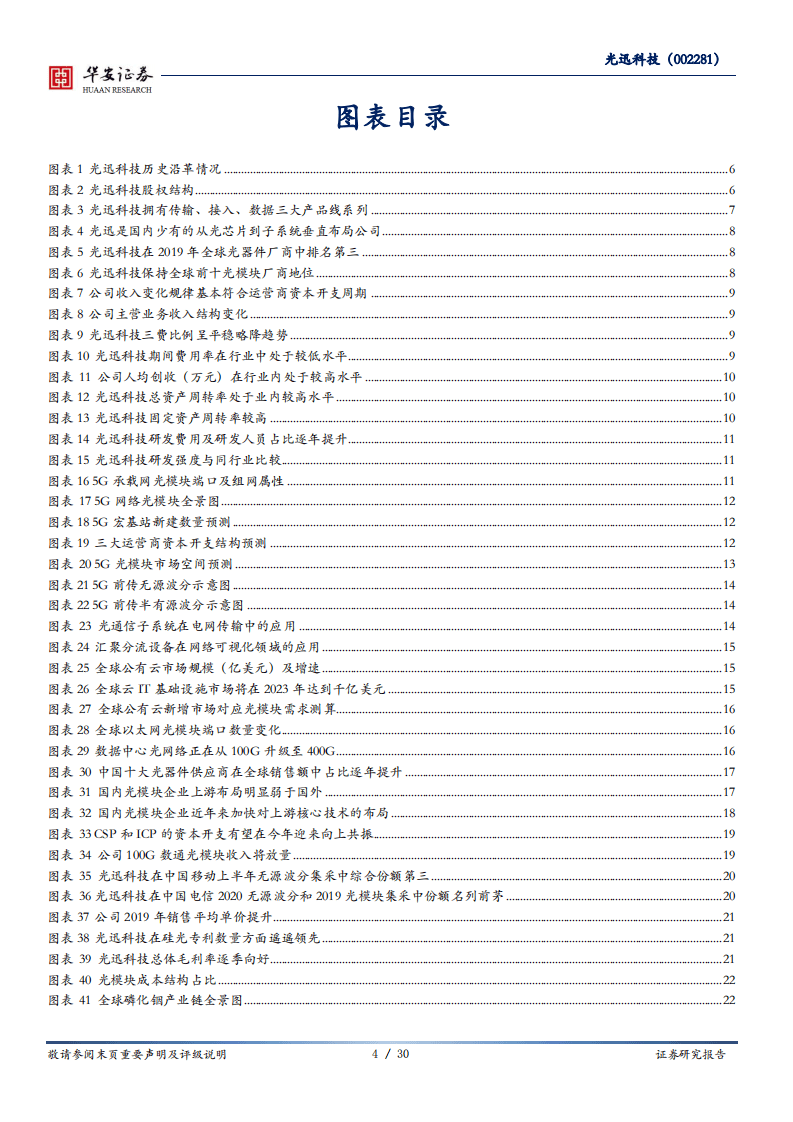 光迅科技-光通信&ldquo;芯征程&rdquo;打造垂直一体化长期优势-20200820.pdf 第4页