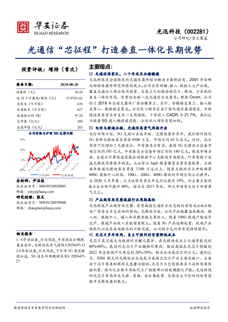 光迅科技-光通信&ldquo;芯征程&rdquo;打造垂直一体化长期优势-20200820.pdf 第1页