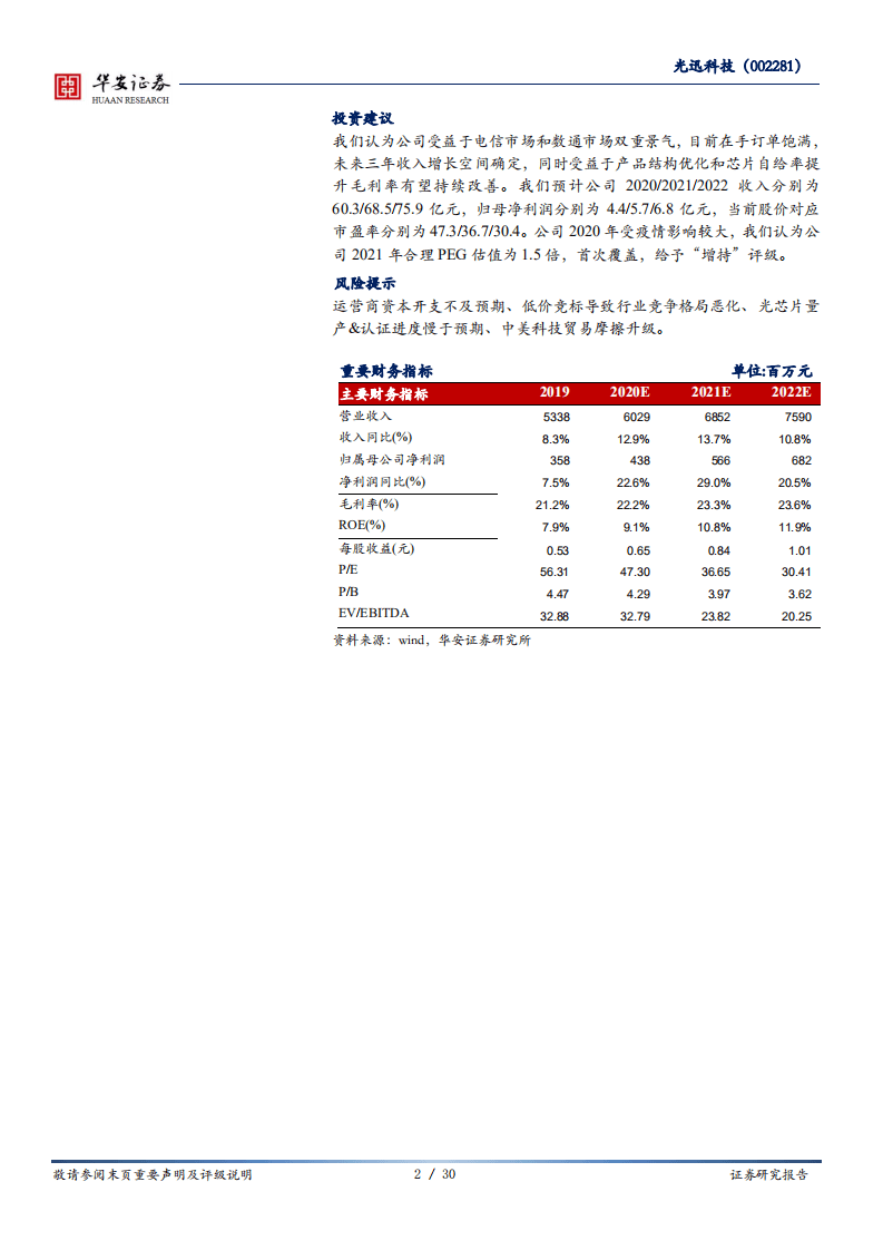 光迅科技-光通信&ldquo;芯征程&rdquo;打造垂直一体化长期优势-20200820.pdf 第2页