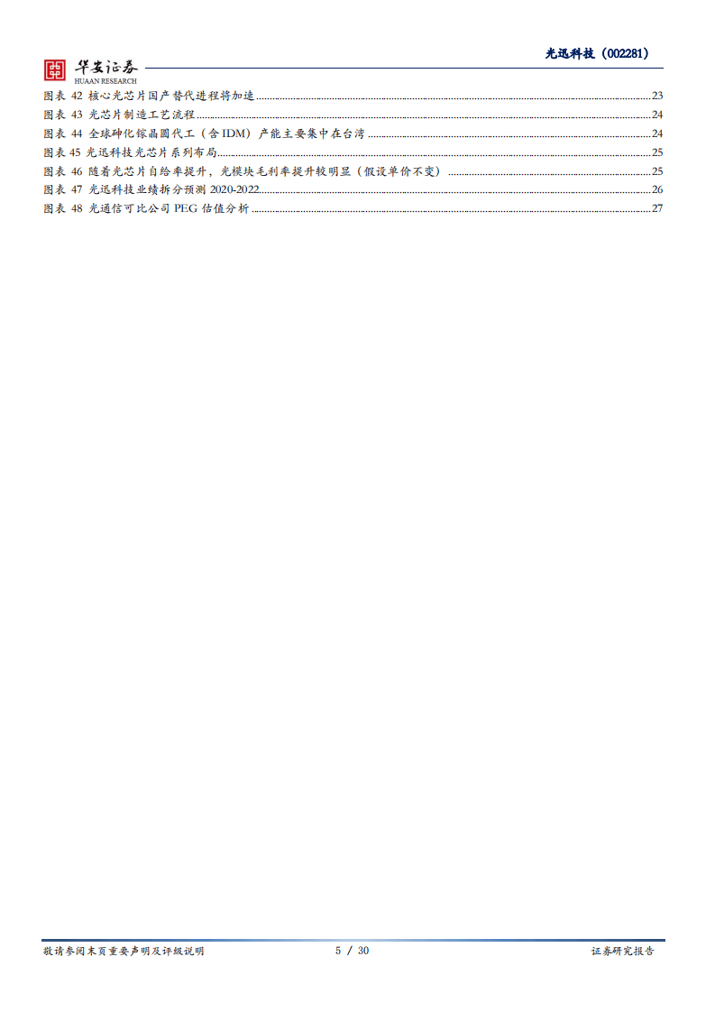 光迅科技-光通信&ldquo;芯征程&rdquo;打造垂直一体化长期优势-20200820.pdf 第5页