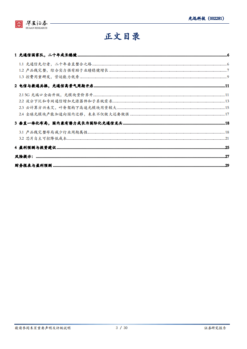 光迅科技-光通信&ldquo;芯征程&rdquo;打造垂直一体化长期优势-20200820.pdf 第3页