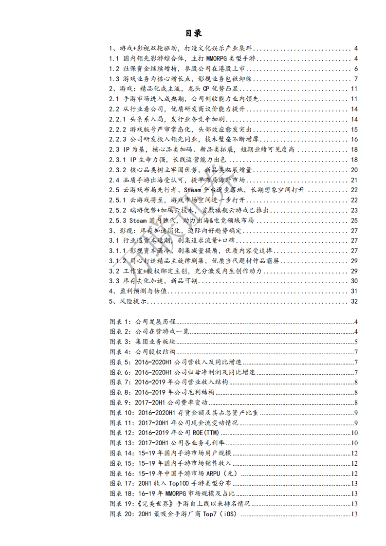 完美世界--首次覆盖报告：内容为王趋势下，游戏持续向好&影视边际改善-20200906.pdf 第2页