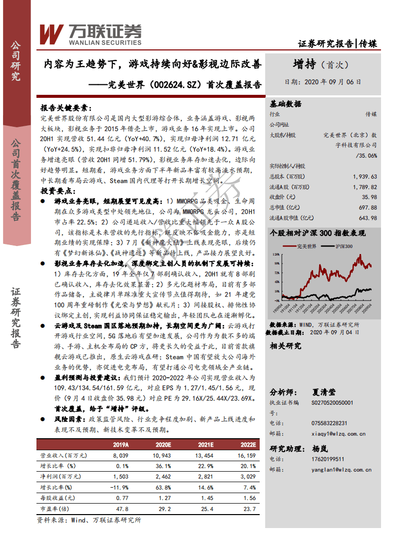 完美世界--首次覆盖报告：内容为王趋势下，游戏持续向好&影视边际改善-20200906.pdf 第1页