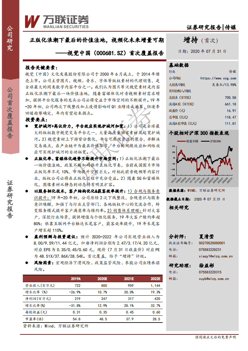 视觉中国-首次覆盖报告：正版化浪潮下最后的价值洼地，视频化未来增量可期-200731.pdf 第1页