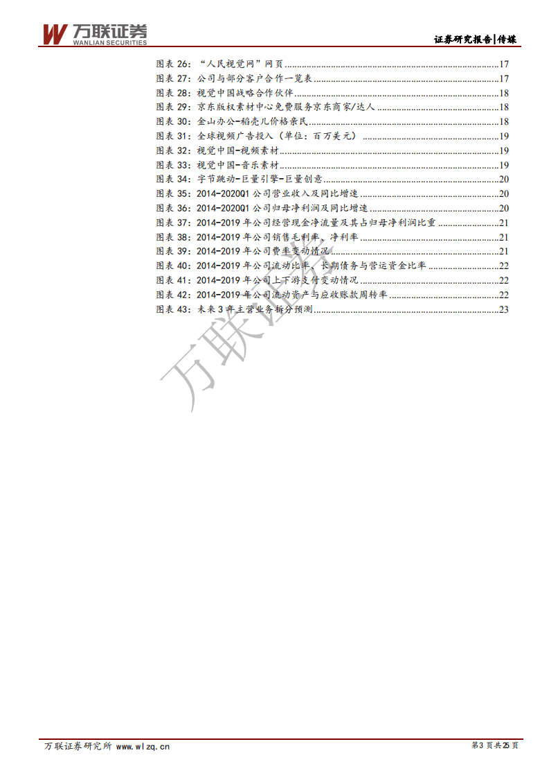 视觉中国-首次覆盖报告：正版化浪潮下最后的价值洼地，视频化未来增量可期-200731.pdf 第3页