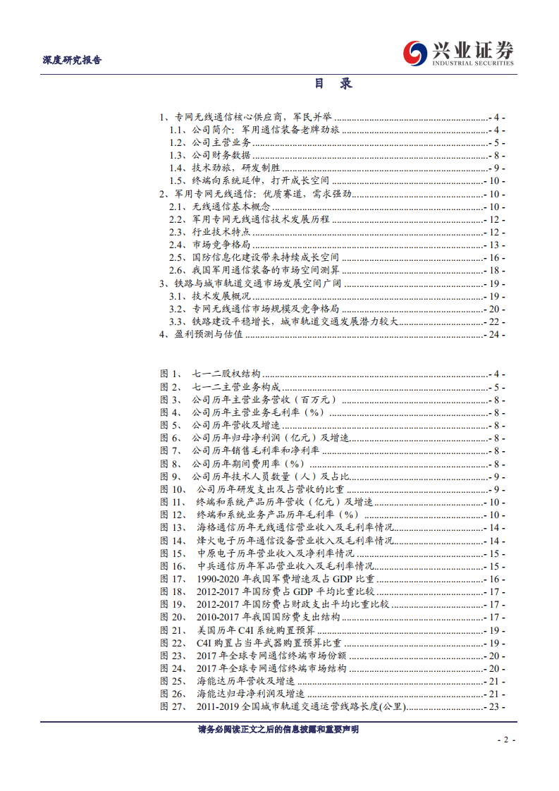 七一二-军用无线通信装备核心供应商，老牌劲旅混改助力焕发新动能-20200804.pdf 第2页