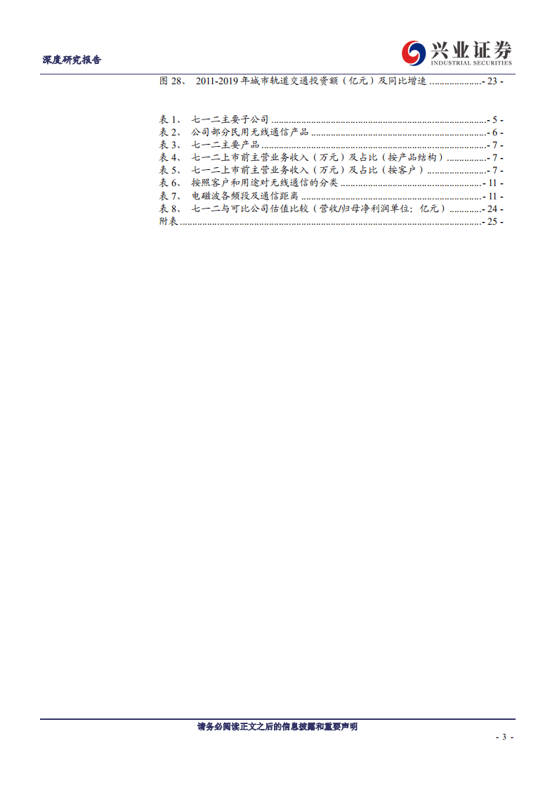 七一二-军用无线通信装备核心供应商，老牌劲旅混改助力焕发新动能-20200804.pdf 第3页