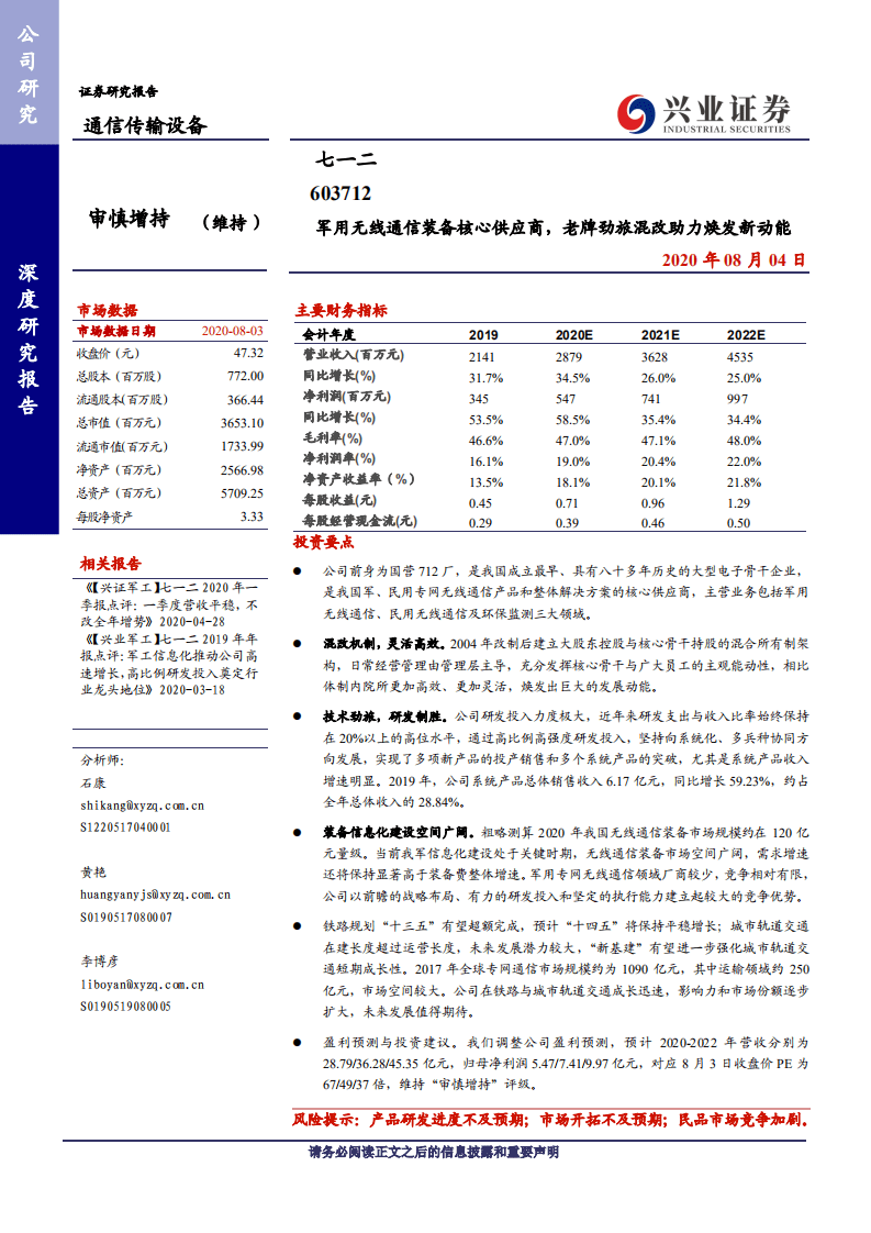 七一二-军用无线通信装备核心供应商，老牌劲旅混改助力焕发新动能-20200804.pdf 第1页