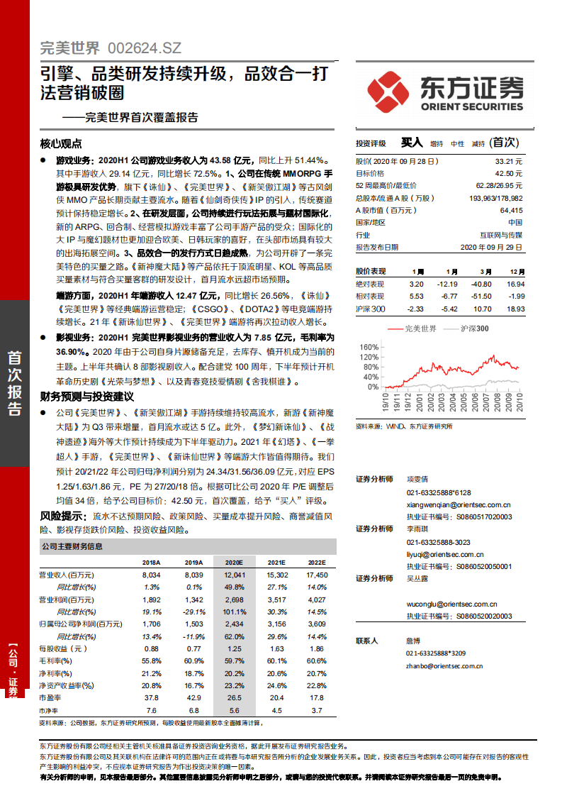 完美世界-首次覆盖报告：引擎、品类研发持续升级，品效合一打法营销破圈-20200929.pdf 第1页