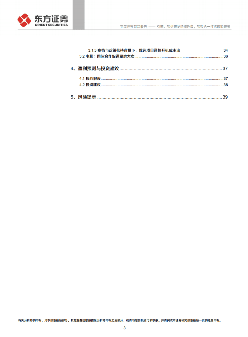 完美世界-首次覆盖报告：引擎、品类研发持续升级，品效合一打法营销破圈-20200929.pdf 第3页